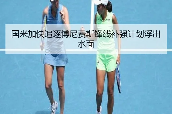 国米加快追逐博尼费斯锋线补强计划浮出水面